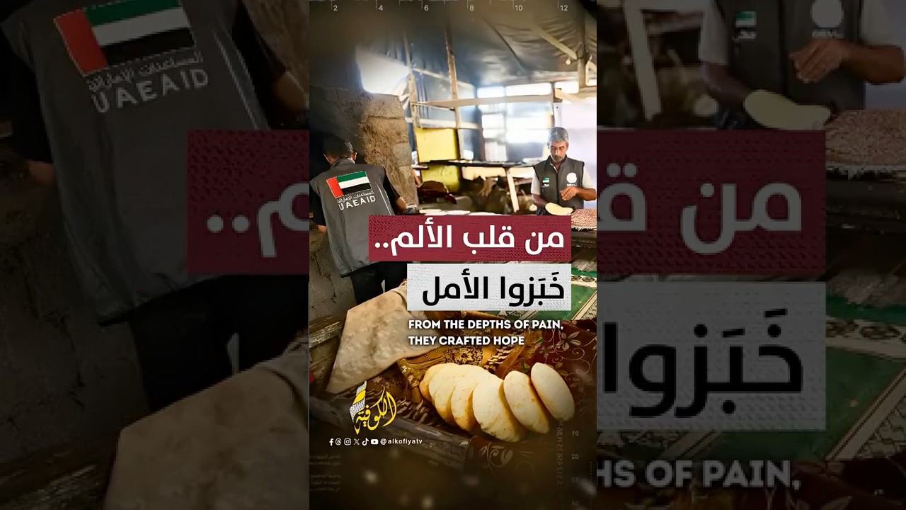 من قلب الألم.. خبزوا الأمل
