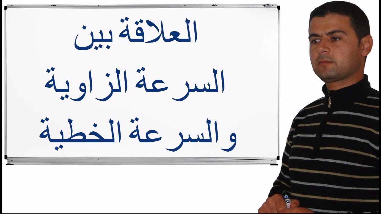 العلاقة بين السرعة الزاوية والسرعة الخطية