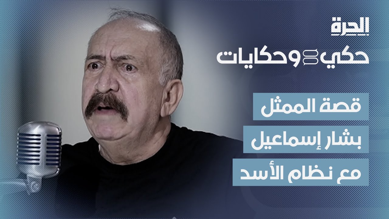 الممثل السوري بشار إسماعيل.. كيف ولماذا انشق عن نظام الأسد؟