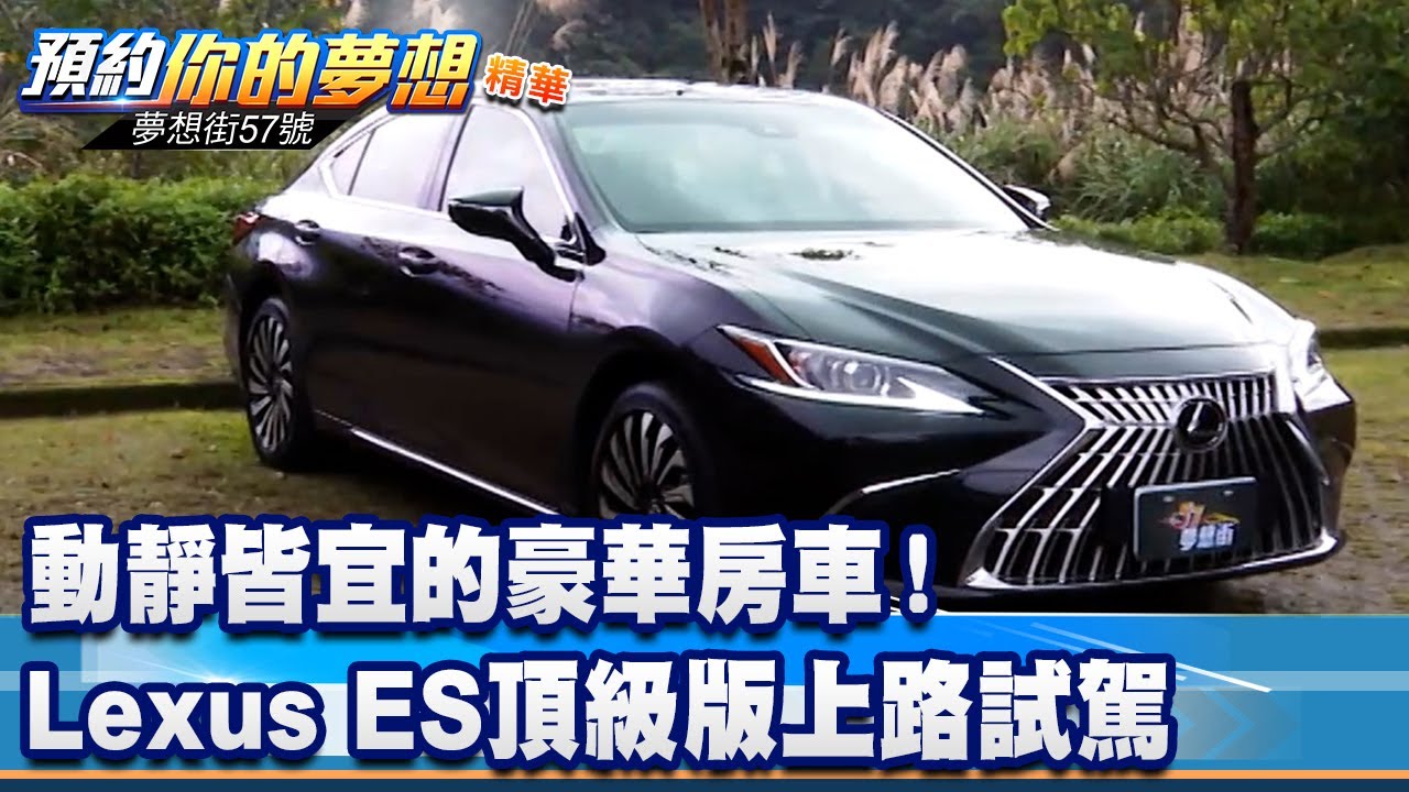 動靜皆宜的豪華房車！ Lexus ES頂級版上路試駕《 @57DreamSt  預約你的夢想 精華篇》20230113 李冠儀 林大維
