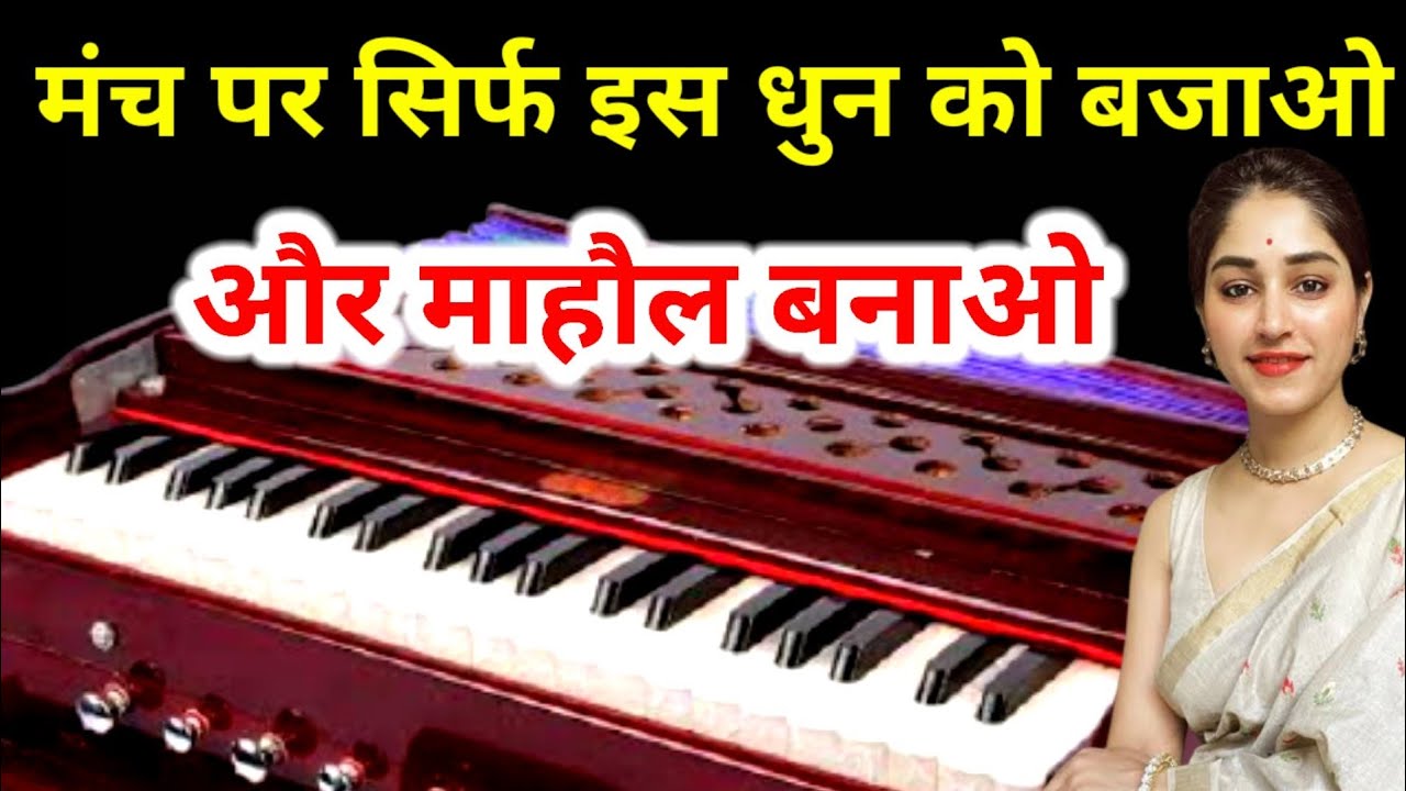 स्टेज पर प्रोग्राम के शुरुआत में सिर्फ ये एक धुन बजाओ और मंच पे एक माहौल बनाये