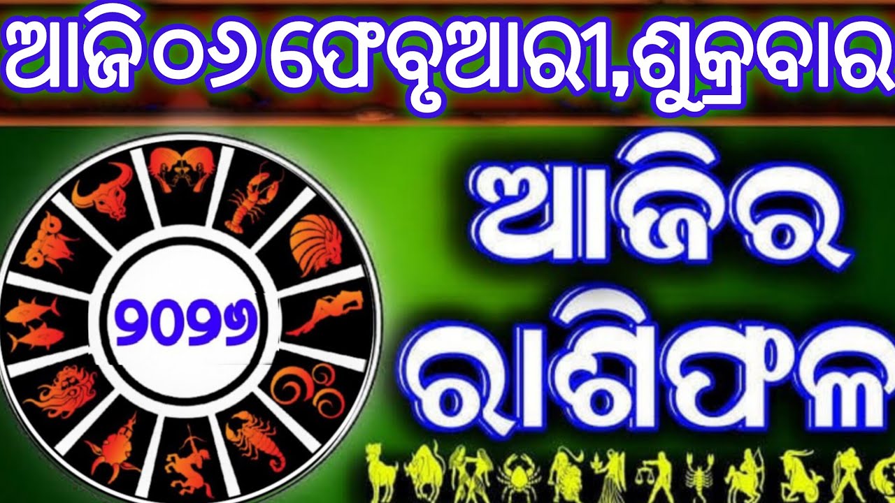 Ajira rasifala | 6 February 2026 ଶୁକ୍ରବାର | ajira rasifala odia | rasifala today|dainika rashifala,
