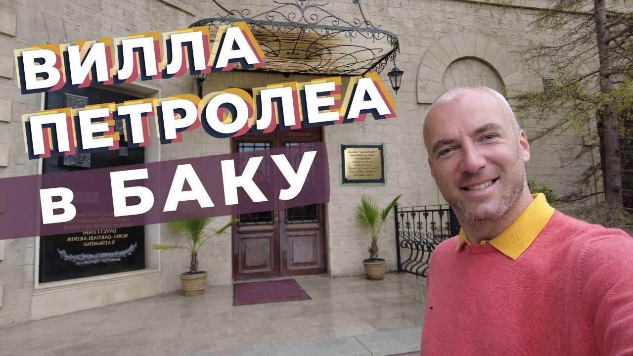 Вилла Петролеа в Баку / Зоткингид