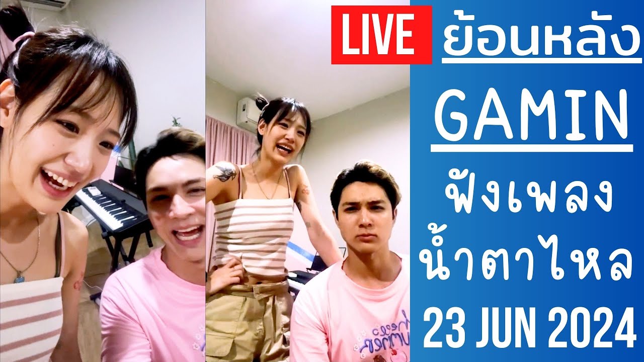 🔴Live ย้อนหลัง Gamin 23 JUN 2024🌼กามินฟังชาลีร้องเพลงจัดเต็ม อินน้ำตาไหลถึงจะไม่เข้าใจความหมายก็ตาม