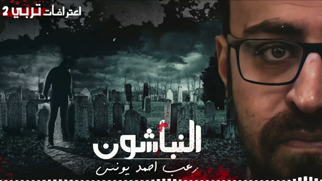 رعب أحمد يونس | النباشون