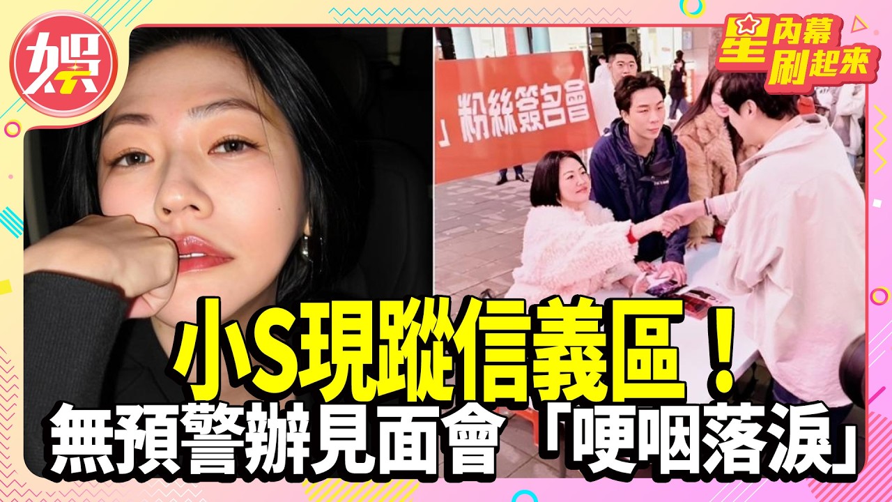 小S突快閃信義區開簽名會！預告回歸粉絲淚灑現場【TVBS娛樂頭條】#小S #星內幕刷起來