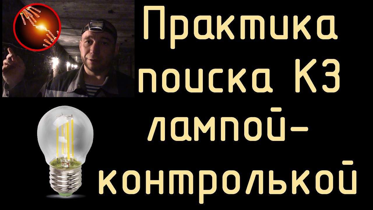 Практика поиска КЗ с помощью лампы-контрольки.