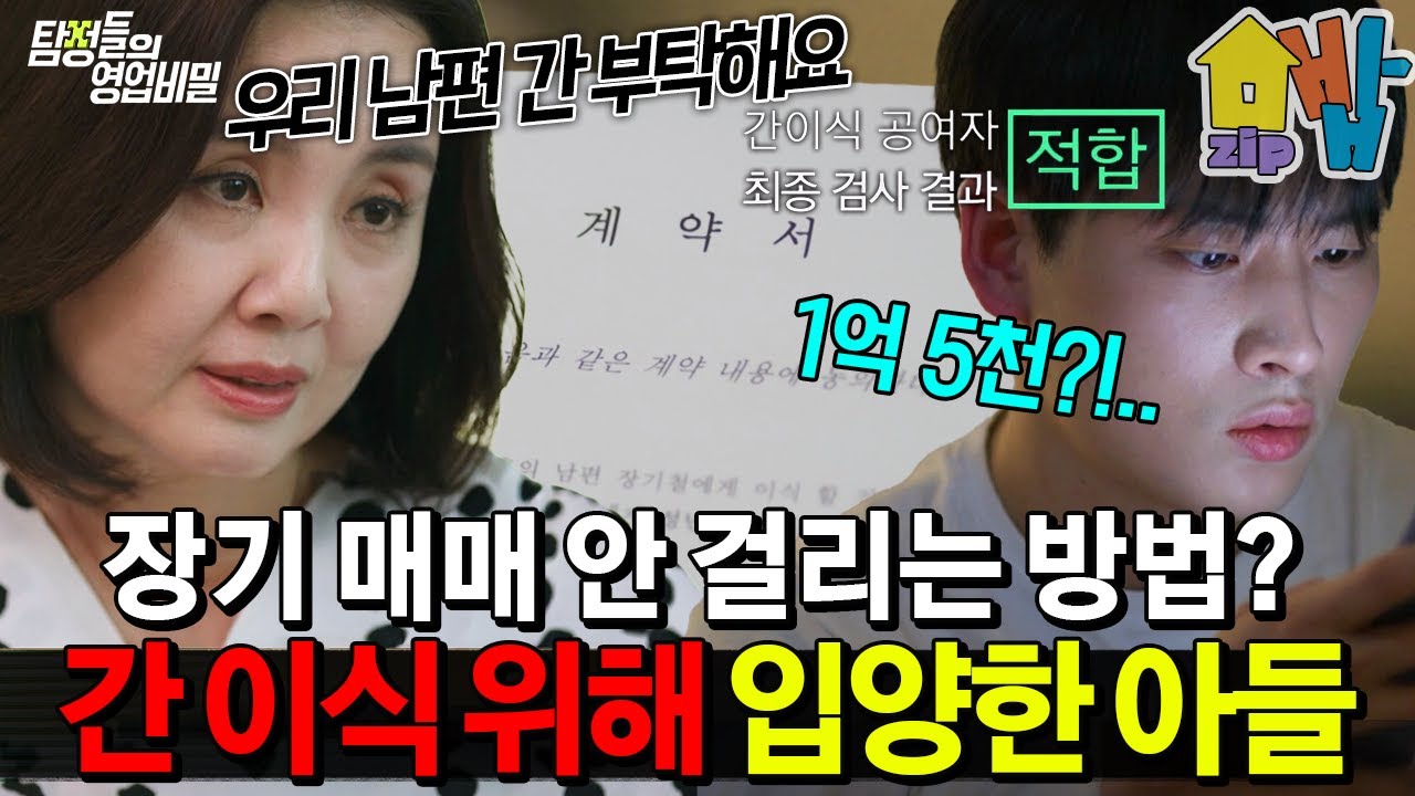남편 간 이식을 위해 아들 입양한 엄마? 모자 사이의 충격 불법 장기 매매 이야기🤯 | 