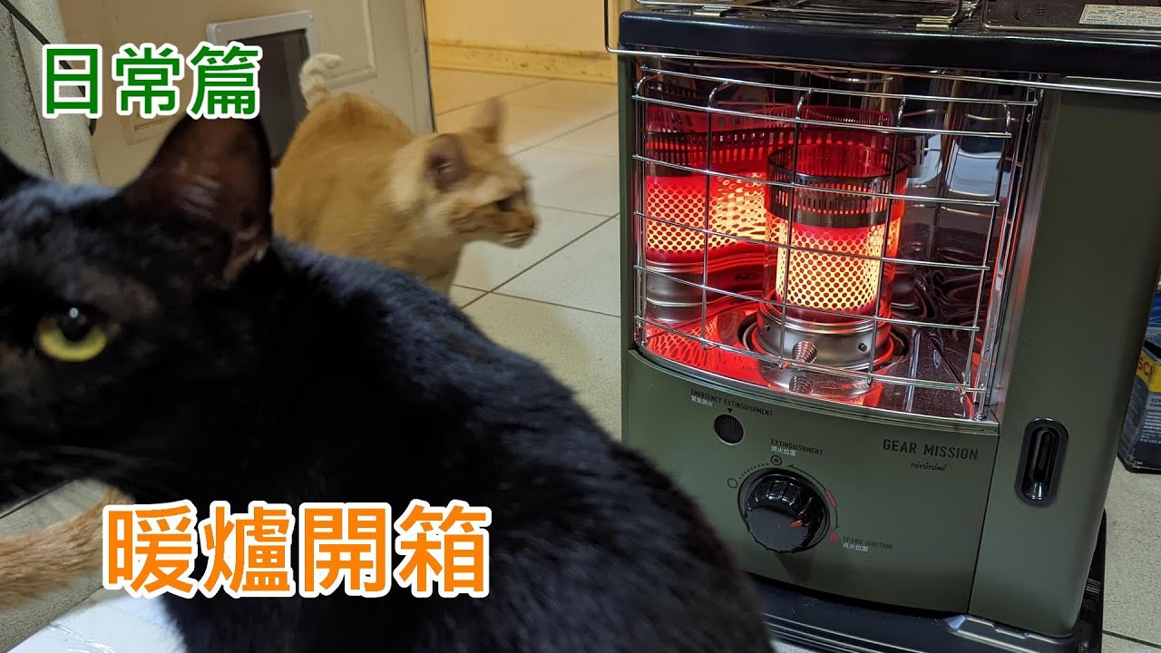 [櫻井緋][日常]開箱，RS-GE23，換一台小一點的暖爐