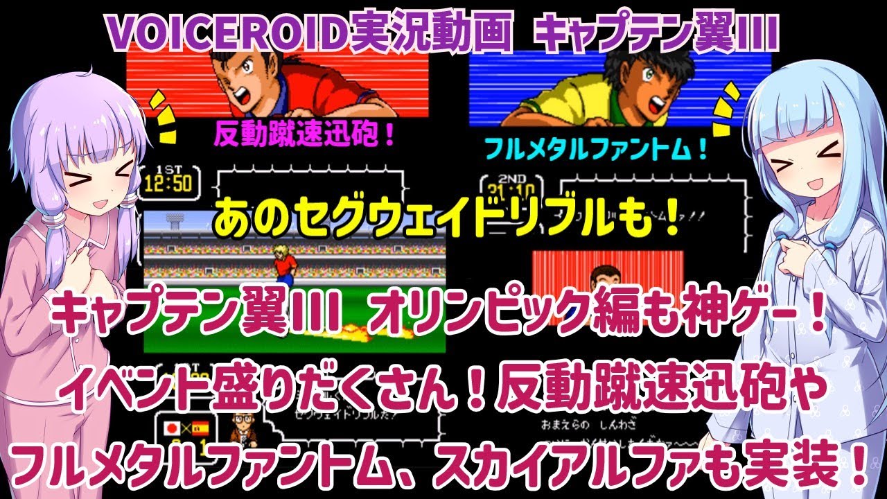 キャプテン翼III オリンピック編（改造版）も神ゲー！イベント盛りだくさん！反動蹴速迅砲やフルメタルファントム、スカイアルファも実装！【VOICEROID実況】