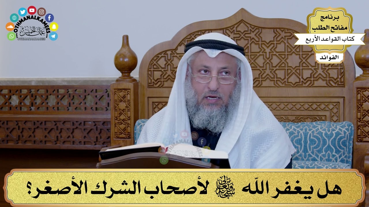 8 - هل يغفر الله سبحانه وتعالى لأصحاب الشرك الأصغر؟ - عثمان الخميس