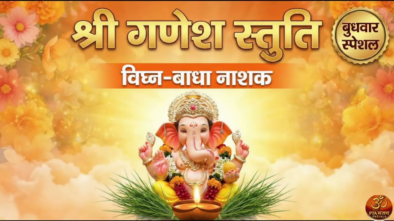 Ganesh Stuti: गाइये गणपति जगवंदन | Goswami Tulsidas Rachit | Wednesday