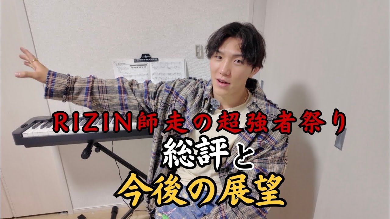 大晦日RIZIN感想　あけましておめでとうございます。
