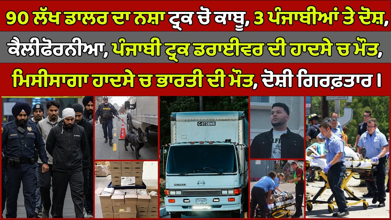 🔵Brampton 3 Punjabis charged in drugs smuggling | Mississauga News  Canada Punjabi News #PMANews