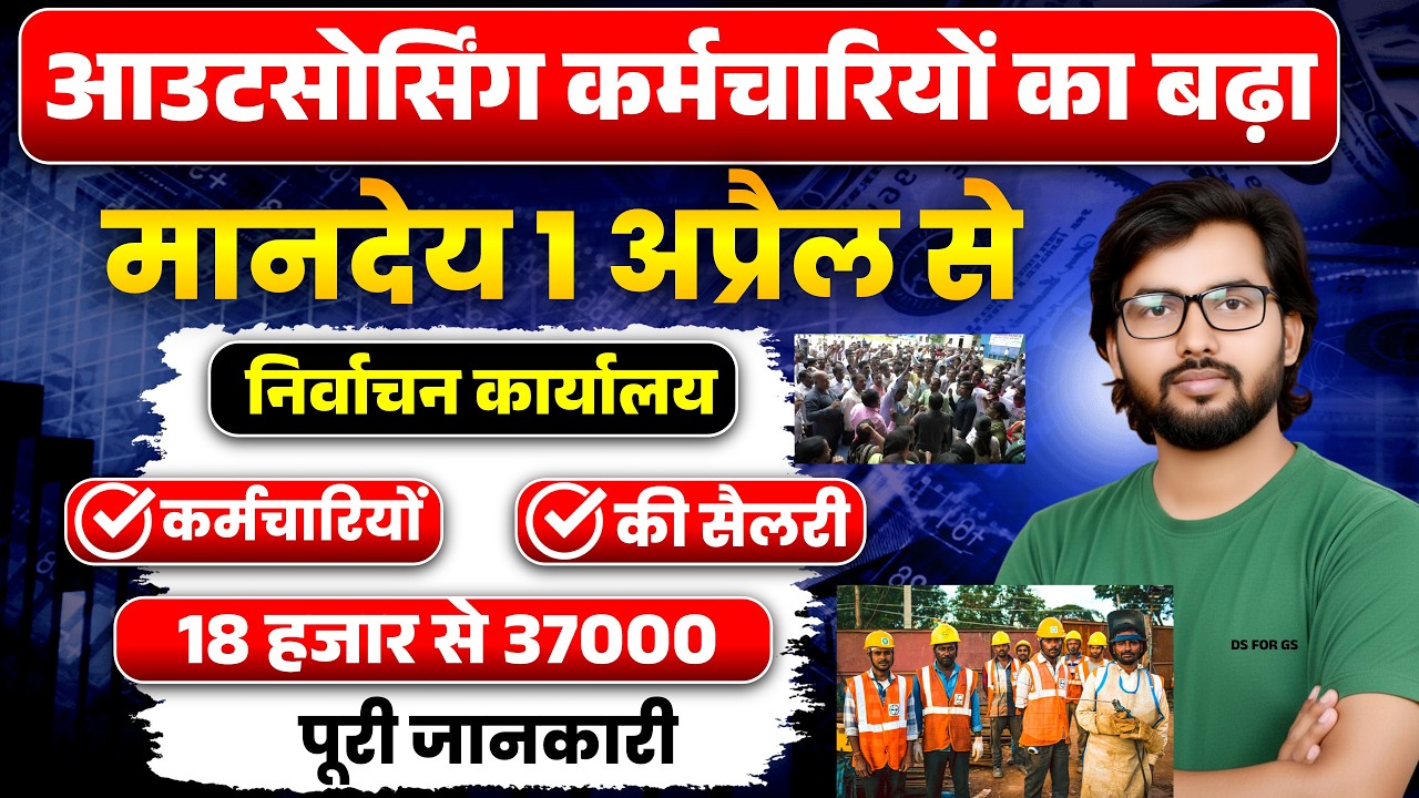 आउटसोर्स कर्मचारियों की सैलरी में बढ़ोतरी | 1 अप्रैल से नया मानदेय लागू |