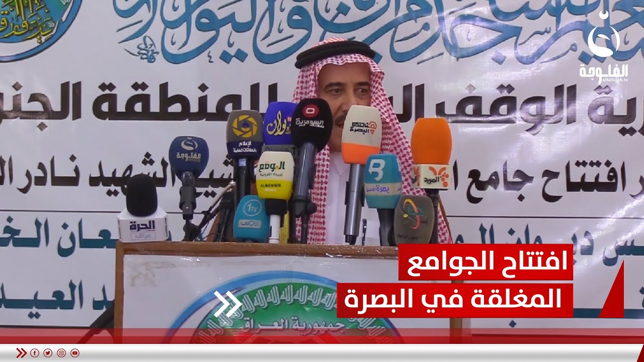 الوقف السني يعيد افتتاح عدد من الجوامع المغلقة في البصرة منذ سنوات