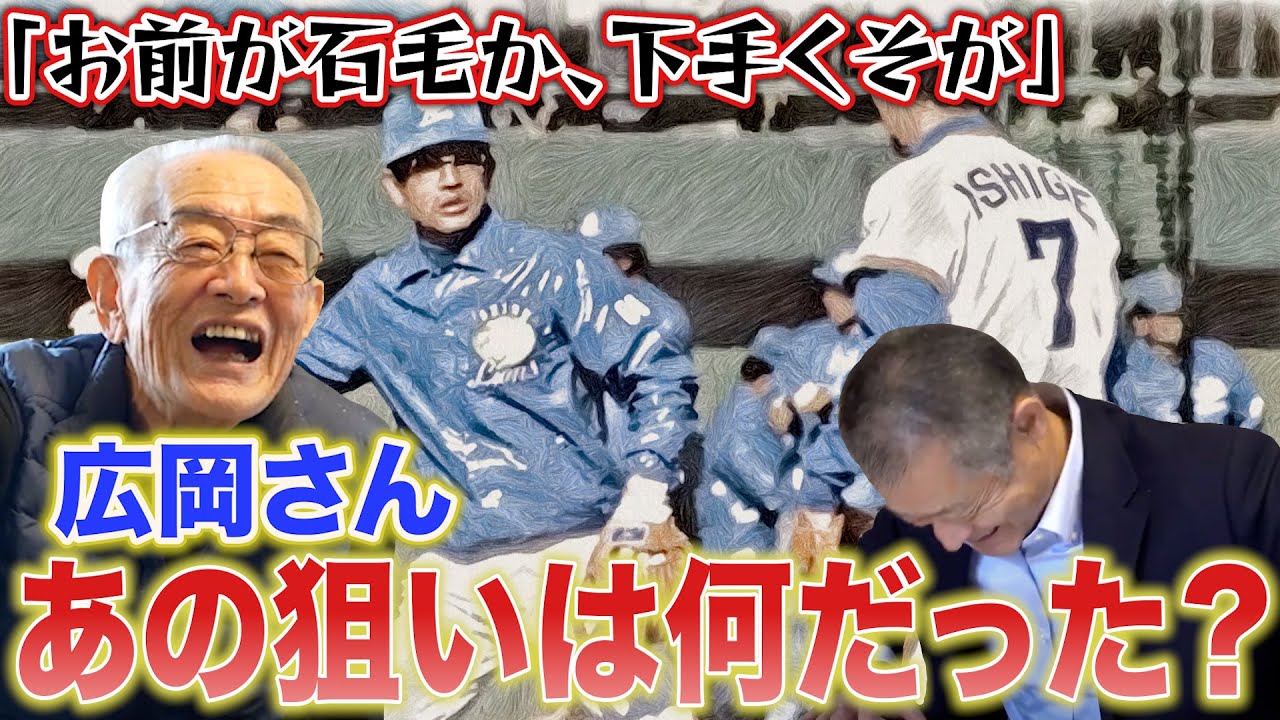 【広岡達朗指導論】新人王受賞直後に広岡達朗さんから大叱責。あれはなんだったんですか？