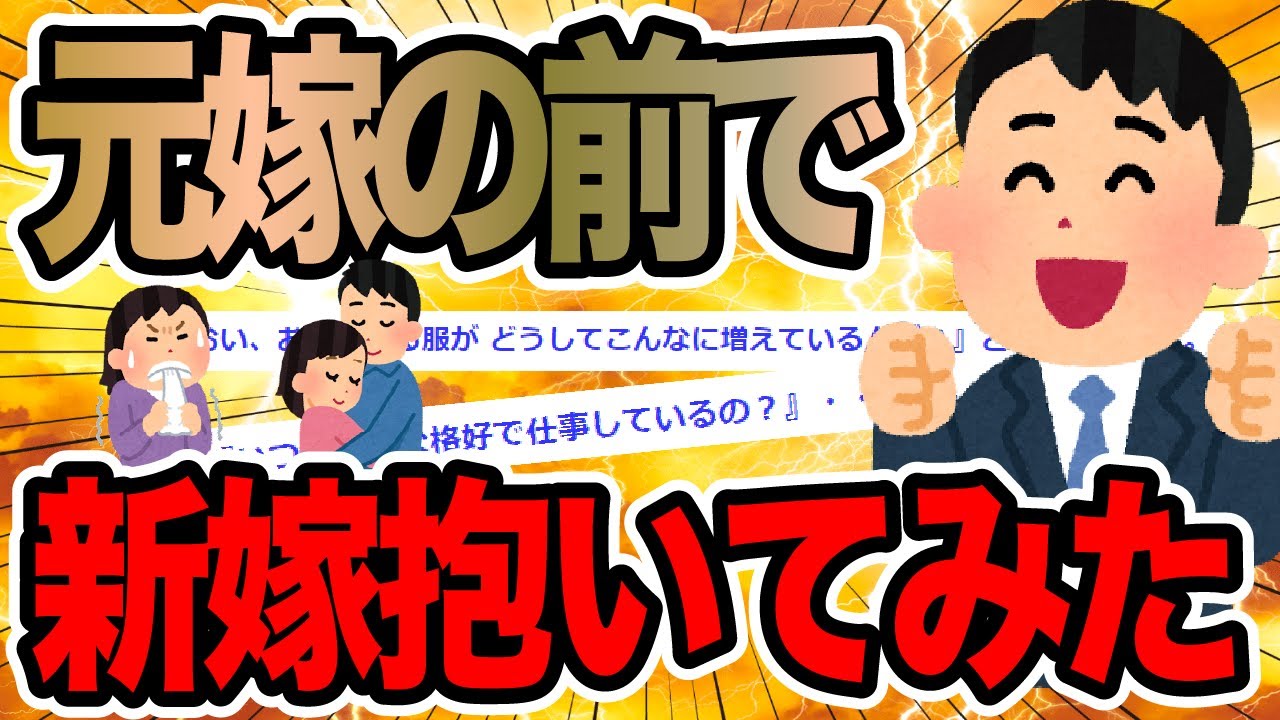 元嫁の前で新嫁抱いてみた【2ch修羅場スレ】
