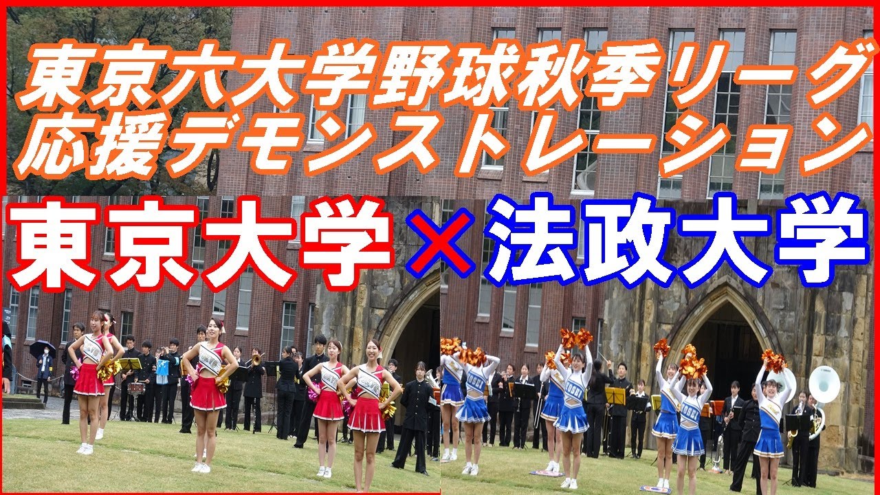 【応援団チアリーダー】東京大学VS法政大学・応援デモンストレーション・東京六大学野球秋季リーグ2023. 10. 4(水）東大安田記念講堂前