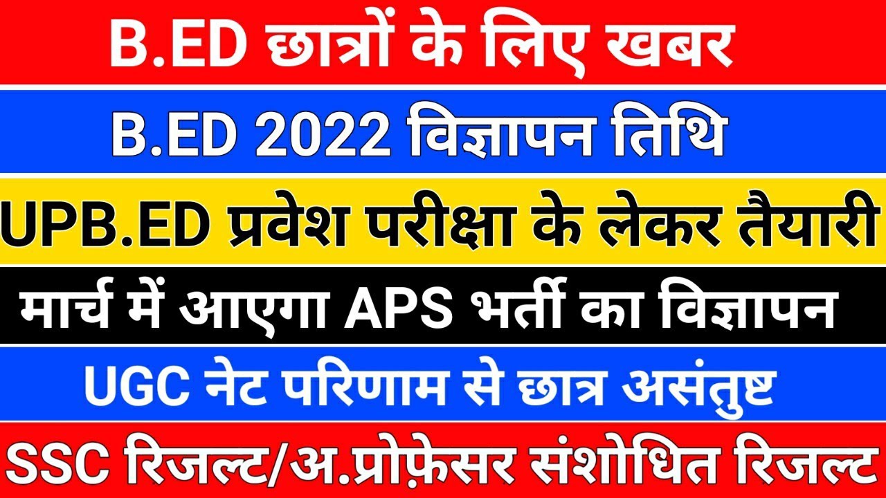 B.ED छात्रों के लिए बड़ी खबर /B.ED 2022 विज्ञापन तिथि /ssc result/assistant professor/upb.ed 2022