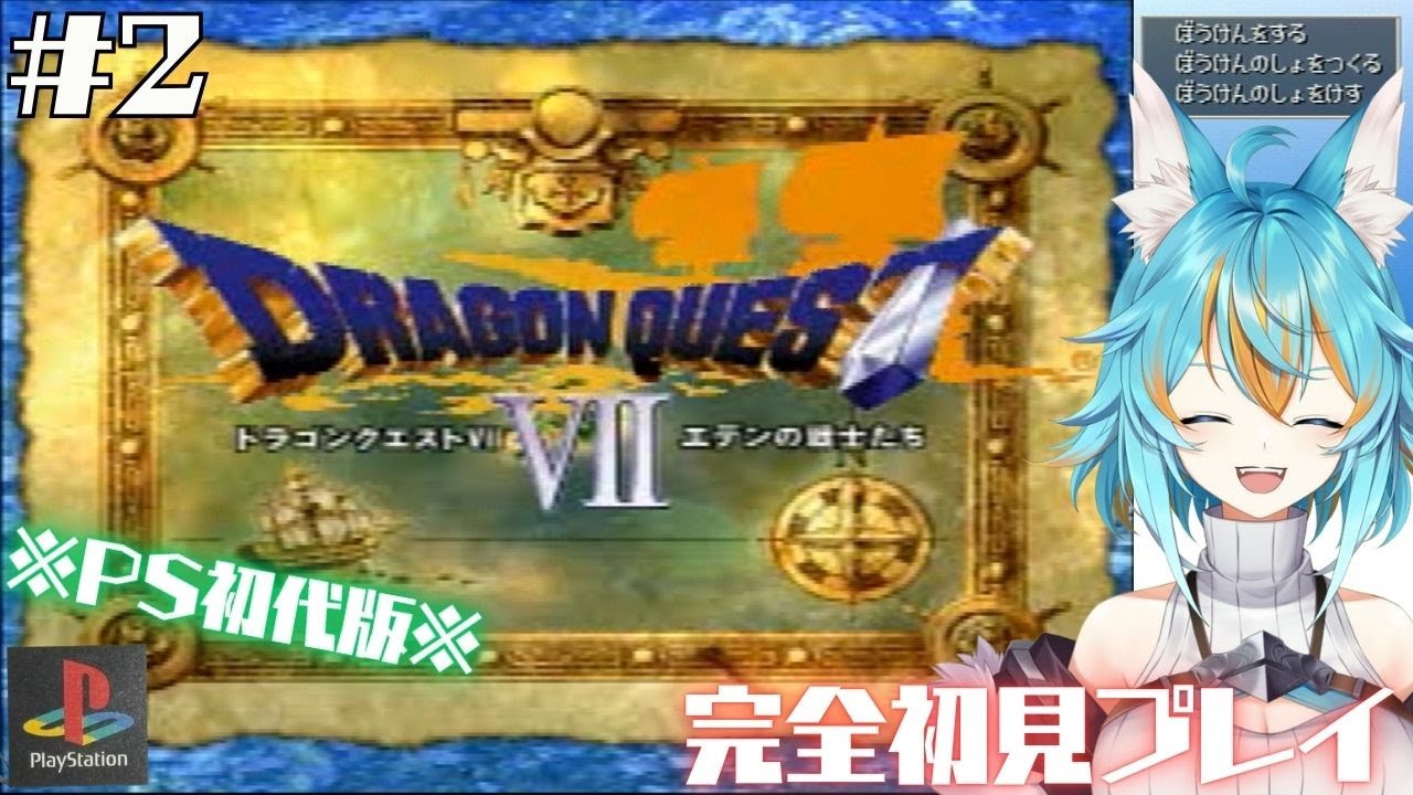 #2 【 ドラゴンクエストⅦ / PS版 】 完全初見でドラクエ7！リマスターじゃない方です！ (ネタバレ注意＆禁止） 【 VTuber / 水奏レステ 】 #レトロゲーム #dq7 #ドラクエ