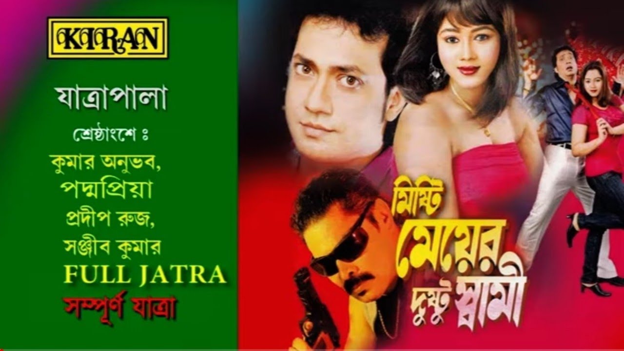 যাত্রা পালা | মিষ্টি মেয়ের দুস্টু স্বামী |Misti Meyer Dustu Swami | সম্পুর্ন যাত্রা | Kiran