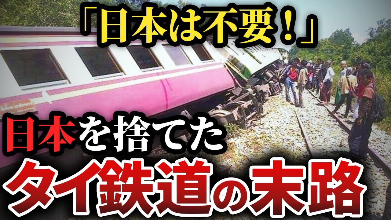 【悲劇】タイ鉄道が日本を捨て中国の最新技術を導入した結果【ゆっくり解説】
