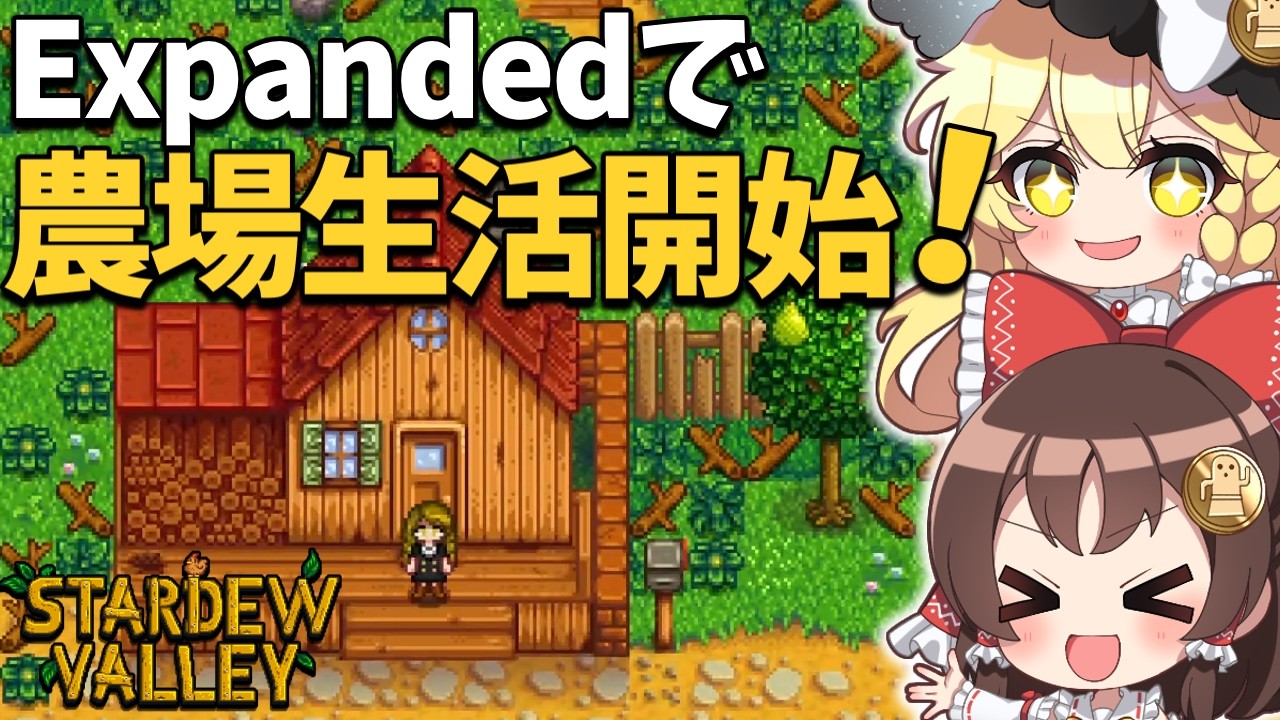 バンドル増加＆新要素満載！大型MOD【SVE】の世界でやりこみパーフェクションチャレンジ開始！【ゆっくり実況】【Stardew Valley Expanded】part1