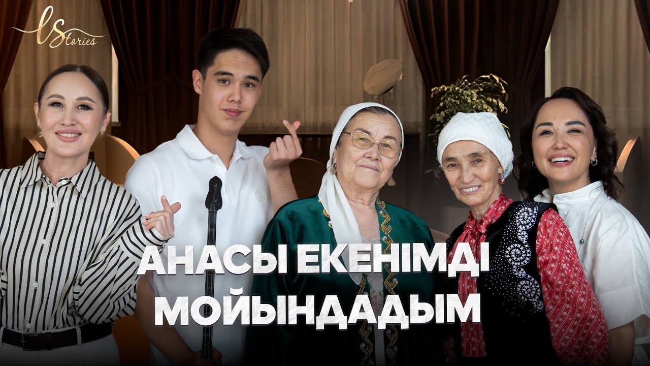 Гүлнұр Оразымбетованың күйеуімен қарым-қатынасы қандай? | Анама “мама” деп айта алмадым | LStories