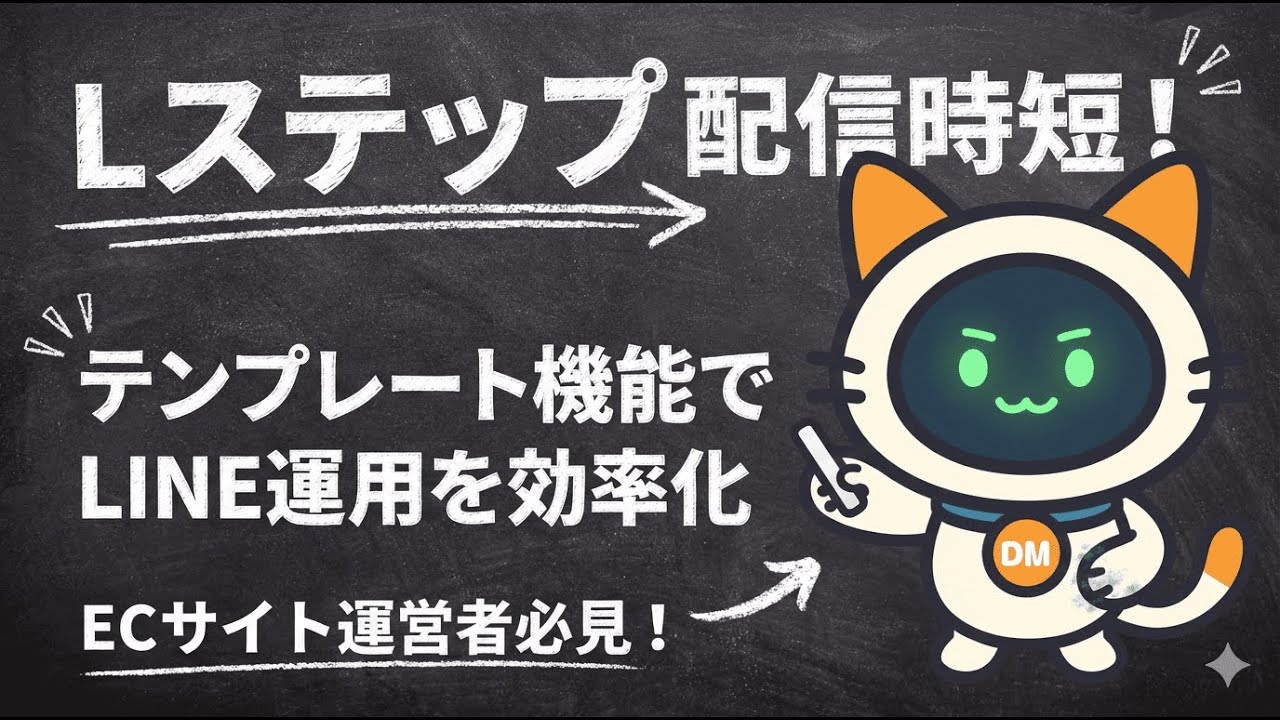 #32 【Lステップ基礎編】配信の時短を即実現！テンプレート機能をフル活用してLINE運用の効率を最大化する方法