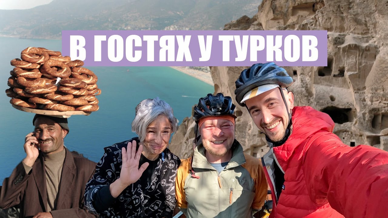 Ночь в катамаране и знакомство с местными | по Турции на велосипеде | Часть 1