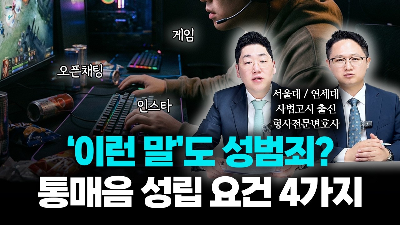 통신매체이용음란죄(통매음) 성립 요건 4가지와 처벌 기준｜형사전문변호사