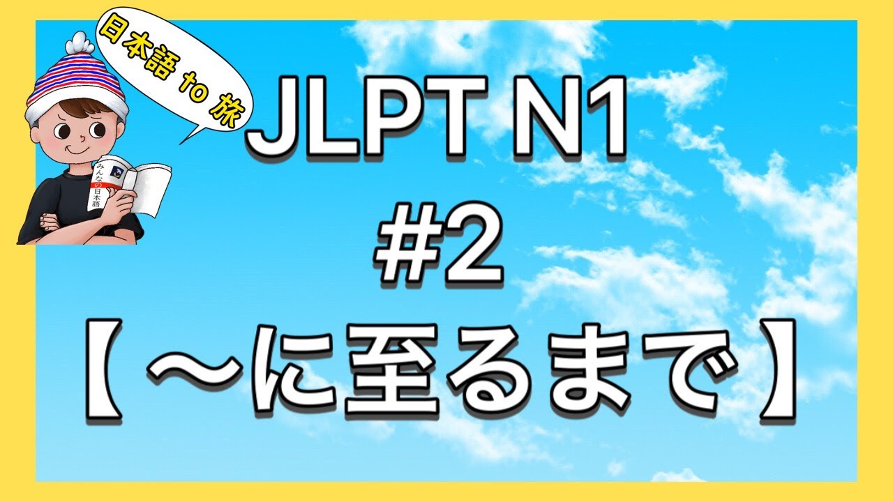 N1文法 #2【〜に至るまで】