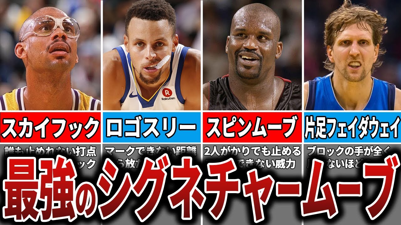 【衝撃】NBAの必殺技