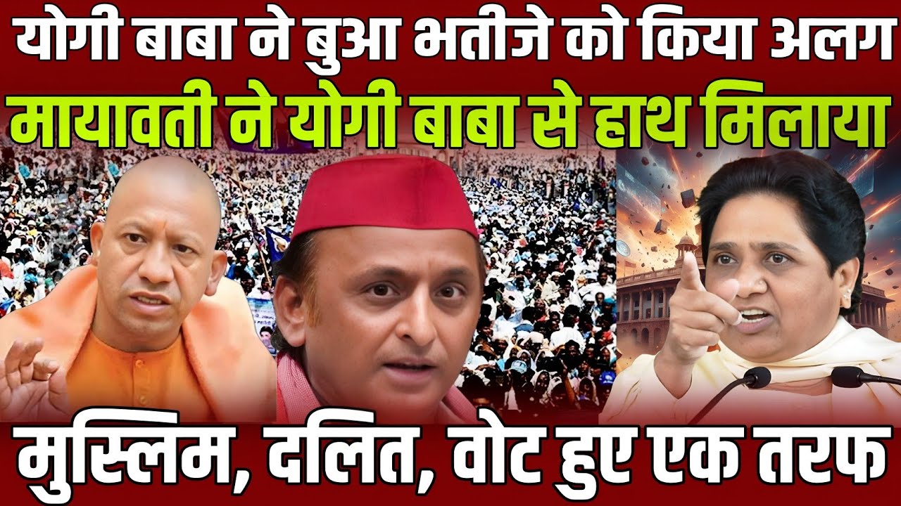 योगी आदित्यनाथ ने बुआ भतीजे को क्यों किया अलग ! मायावती ने योगी बाबा से मिला लिया हाथ ! वायरल वीडियो