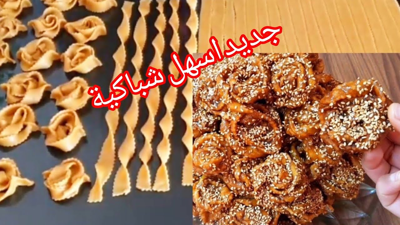 جديد 2025‼️أسهل وأسرع شباكية💯 تحضرها هاد رمضان بلا تشباك بلاعوين بلا كثرة القوام  كتجي معلكة خطييرة