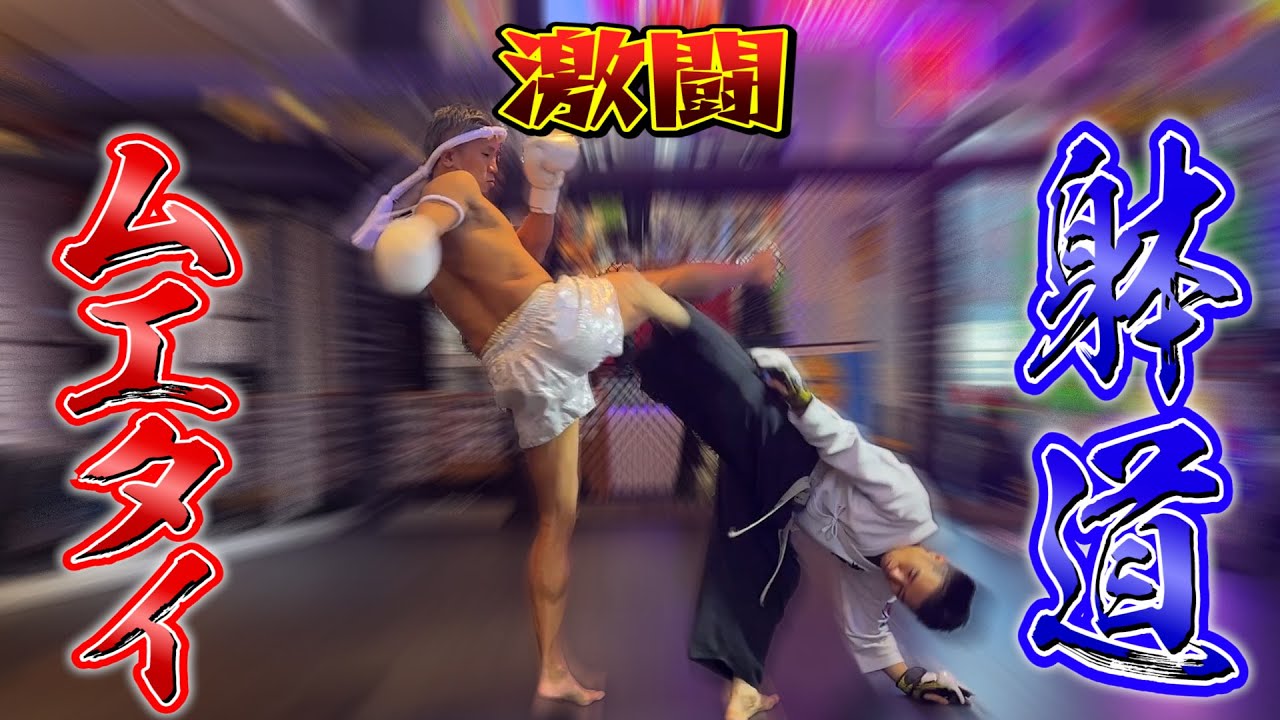 ムエタイ男と躰道の達人の本気の勝負