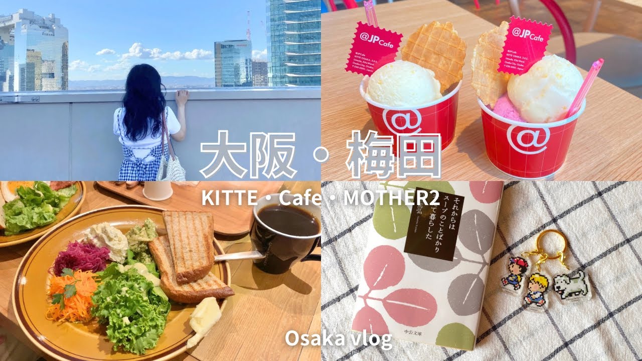 大阪Vlog🌤️新しくできたKITTEで買い物🍨🛍️MOTHER2の展示、本購入して満喫day🌼