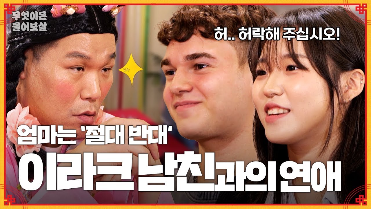 이라크 남친은 안된다는 엄마…🙅 