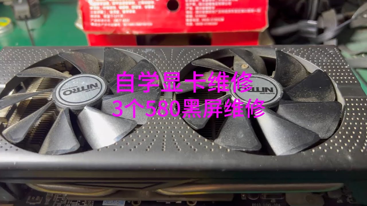 自学显卡维修黑屏的华硕讯景蓝宝石580显卡还有3DMARK #显卡 #维修 #专业维修 #电脑 #硬件