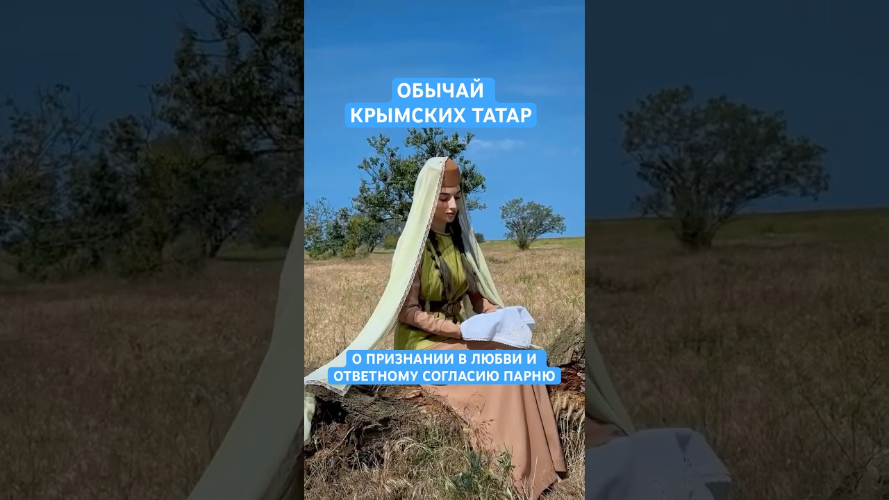 Давний обычай крымских татар о признании в любви и ответному согласию парню #qirim #qirimli #къырым