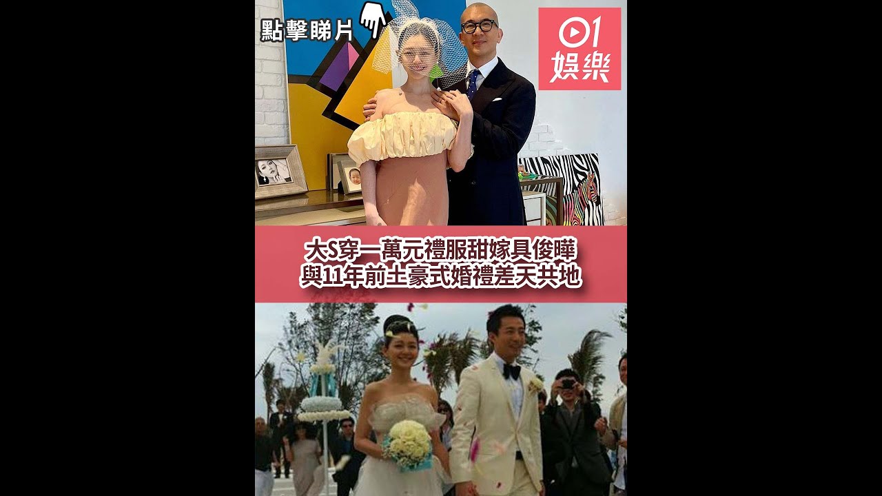 大S穿一萬元禮服甜嫁具俊曄　與11年前土豪式婚禮差天共地