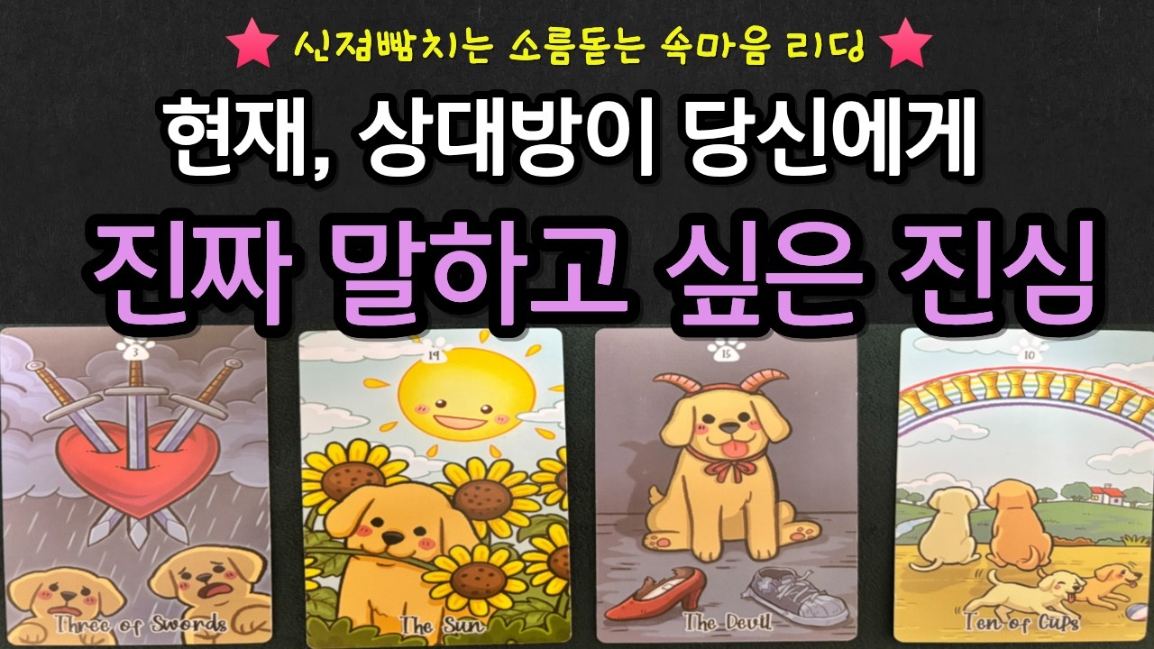 [타로] 현재 상대방은 당신에게 이렇게 말하고 싶어해요♥️