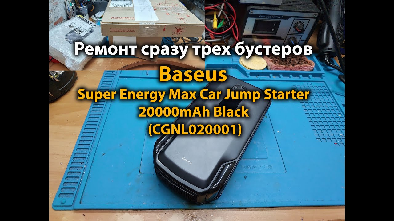 Ремонт сразу трех бустеров Baseus Super Energy Max Car Jump Starter 20000mAh Black (CGNL020001)