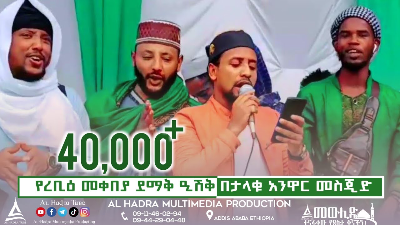 መርሀባ ነቢ መርሀባ || 1497ኛ የረቢዕ መቀበያ ደማቅ ዒሽቅ በታላቁ አንዋር መስጂድ || ሙአዝ ሀቢብ || Muaz Habib || Al Hadra Tube