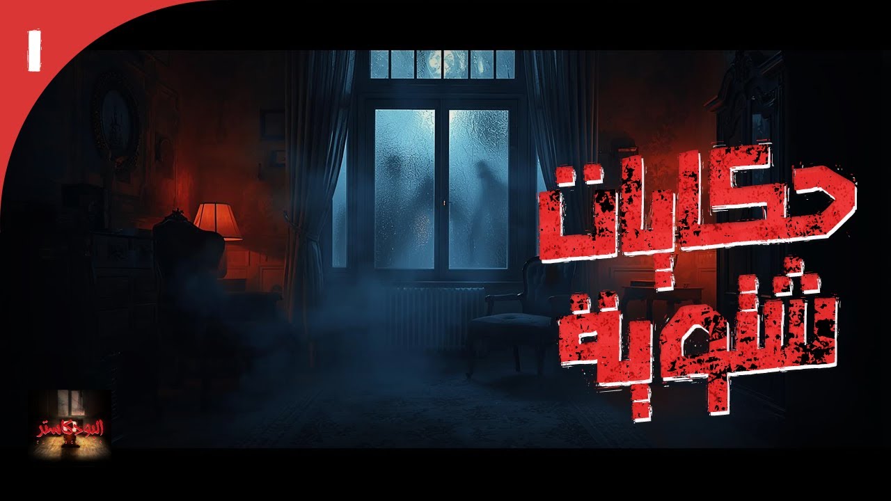 الأرشيف || حلقة خاصة من 3 قصص عن أحداث مخيفة من أماكن متفرقة حول العالم, لكل قصة نهاية غير متوقعة