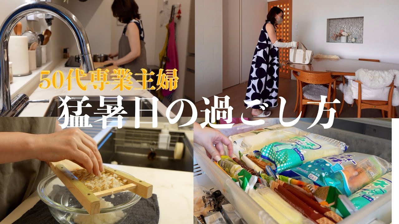 【50代専業主婦】気温35度・キッチンに立つ時間は極力短く/切って入れるだけ昼&夜メニュー