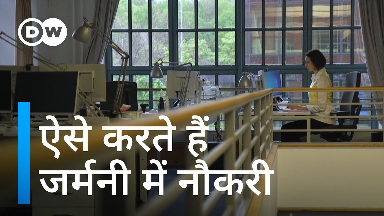 क्या कहता है जर्मनी का श्रम कानून [Interesting facts about labor law in Germany]