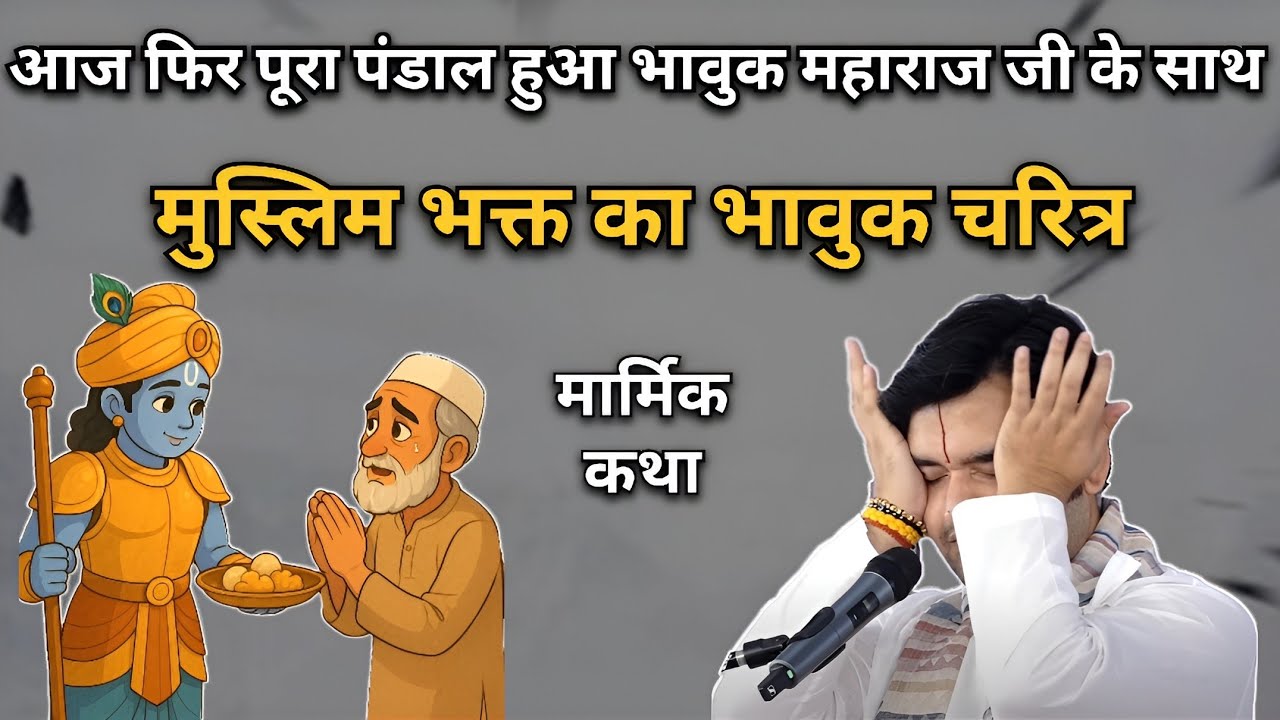 मुस्लिम भक्त का भावुक चरित्र | Indresh upadhyay Ji