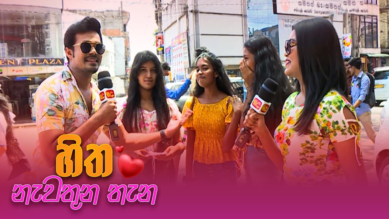 Hitha Nawathuna Thana - (2023-09-03) | ITN
